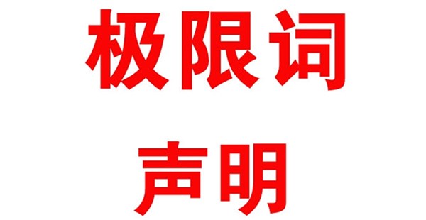 關(guān)于本公司極限化違禁詞的聲明！